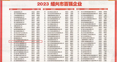 黑丝女人喷潮黄片权威发布丨2023绍兴市百强企业公布，长业建设集团位列第18位